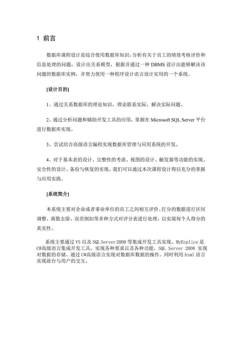 数据库课程设计报告绩效考核评价处理系统_第4页