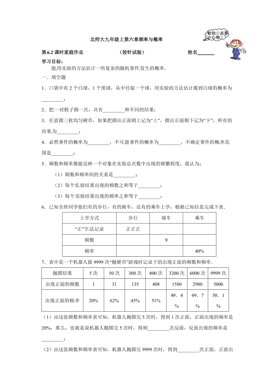 北师大版数学九上投针试验word同步测试_第1页