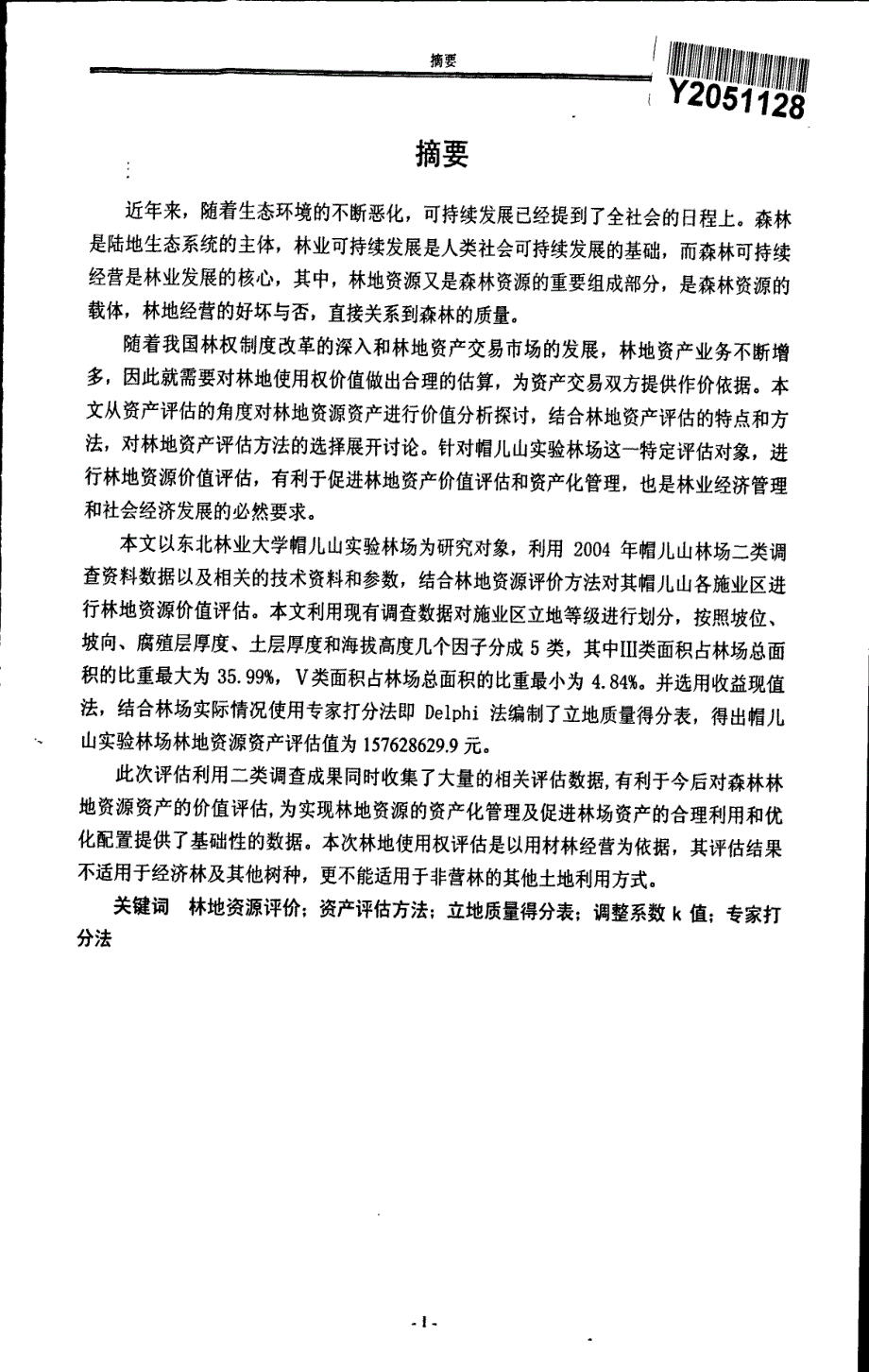 帽儿山林场林地评估方法与应用研究(1)_第3页