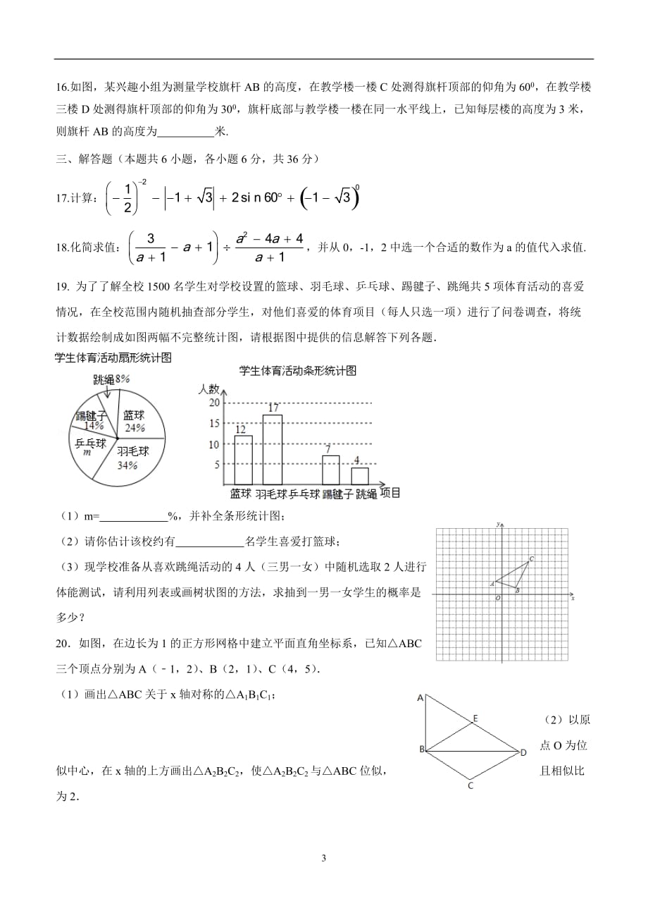 宁夏银川二十四中学2018届九年级下学期一模考试数学试题$859642.doc_第3页