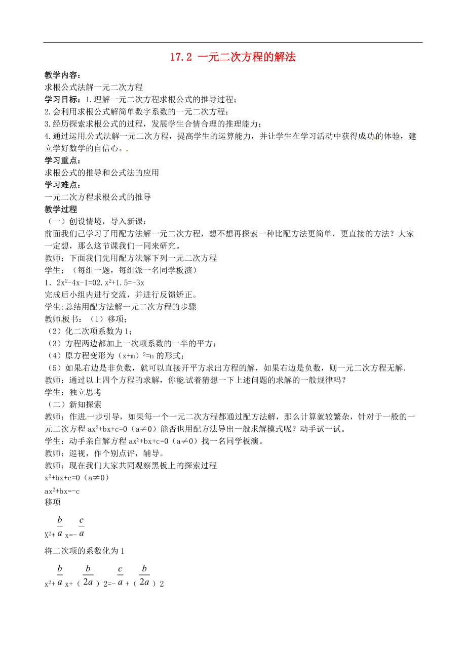 沪科初中数学八下《17.2一元二次方程的解法》word教案 (2)_第1页