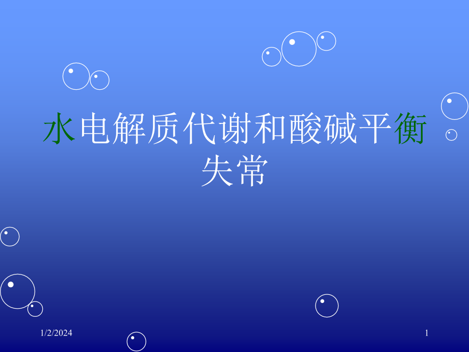 水电解质紊乱酸碱平衡课件.ppt_第1页