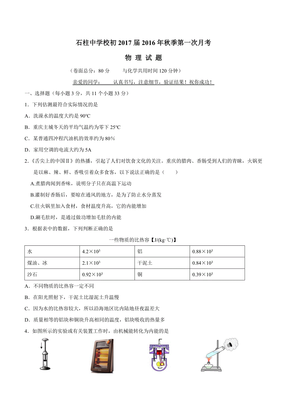 new_重庆市石柱中学2017届九年级上学期第一次月考物理试题（附答案）$721528.doc_第1页