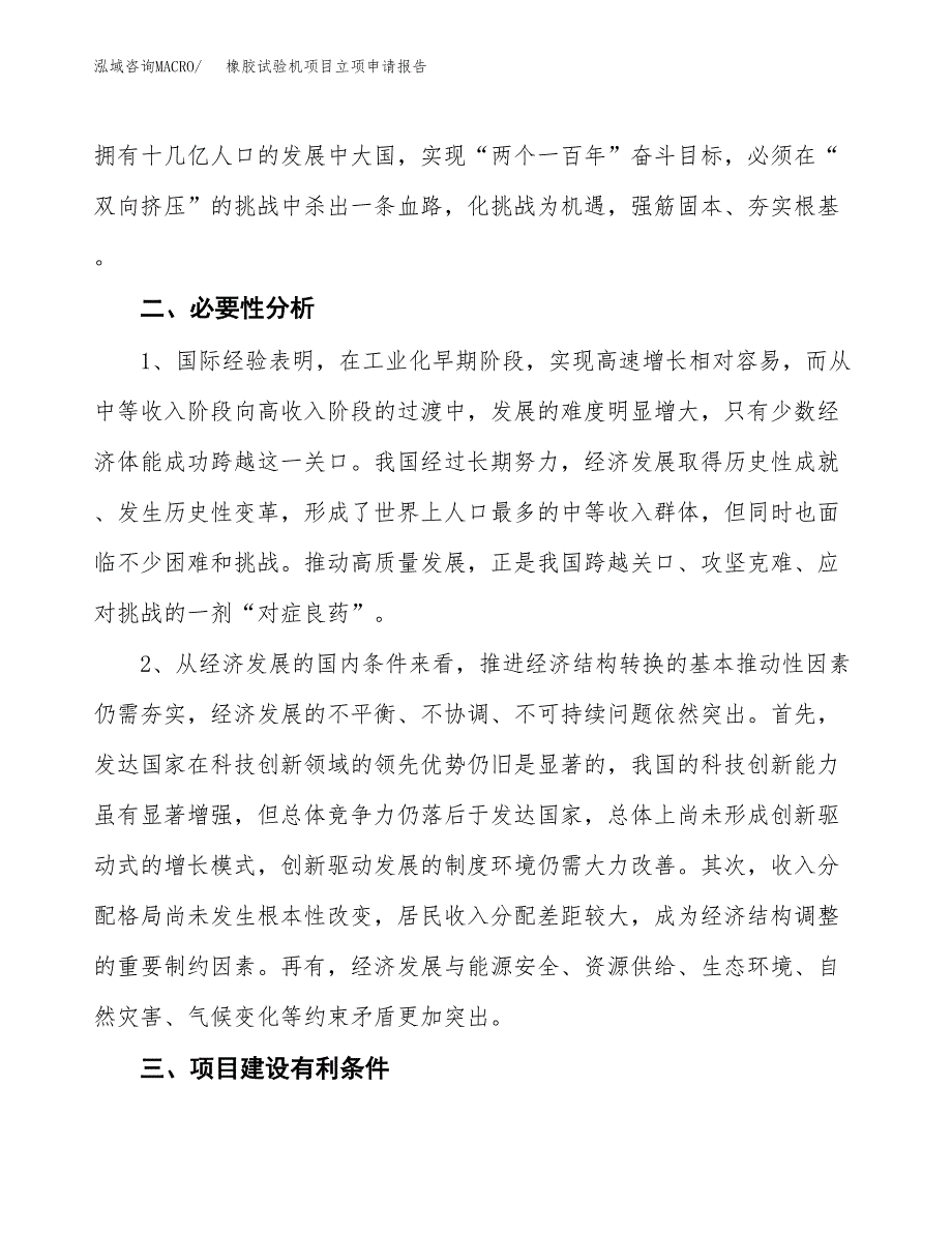 橡胶试验机项目立项申请报告（总投资20000万元）.docx_第3页