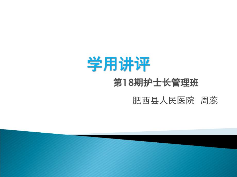 护士长管理班学用讲评.ppt_第1页