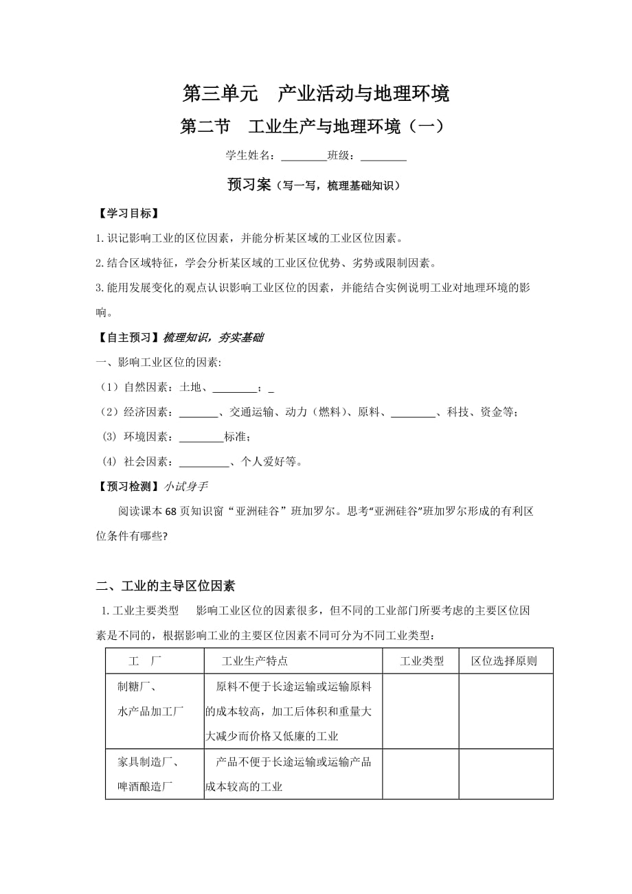 鲁教版高中地理必修二：3.2工业生产与地理环境1导学案_第1页