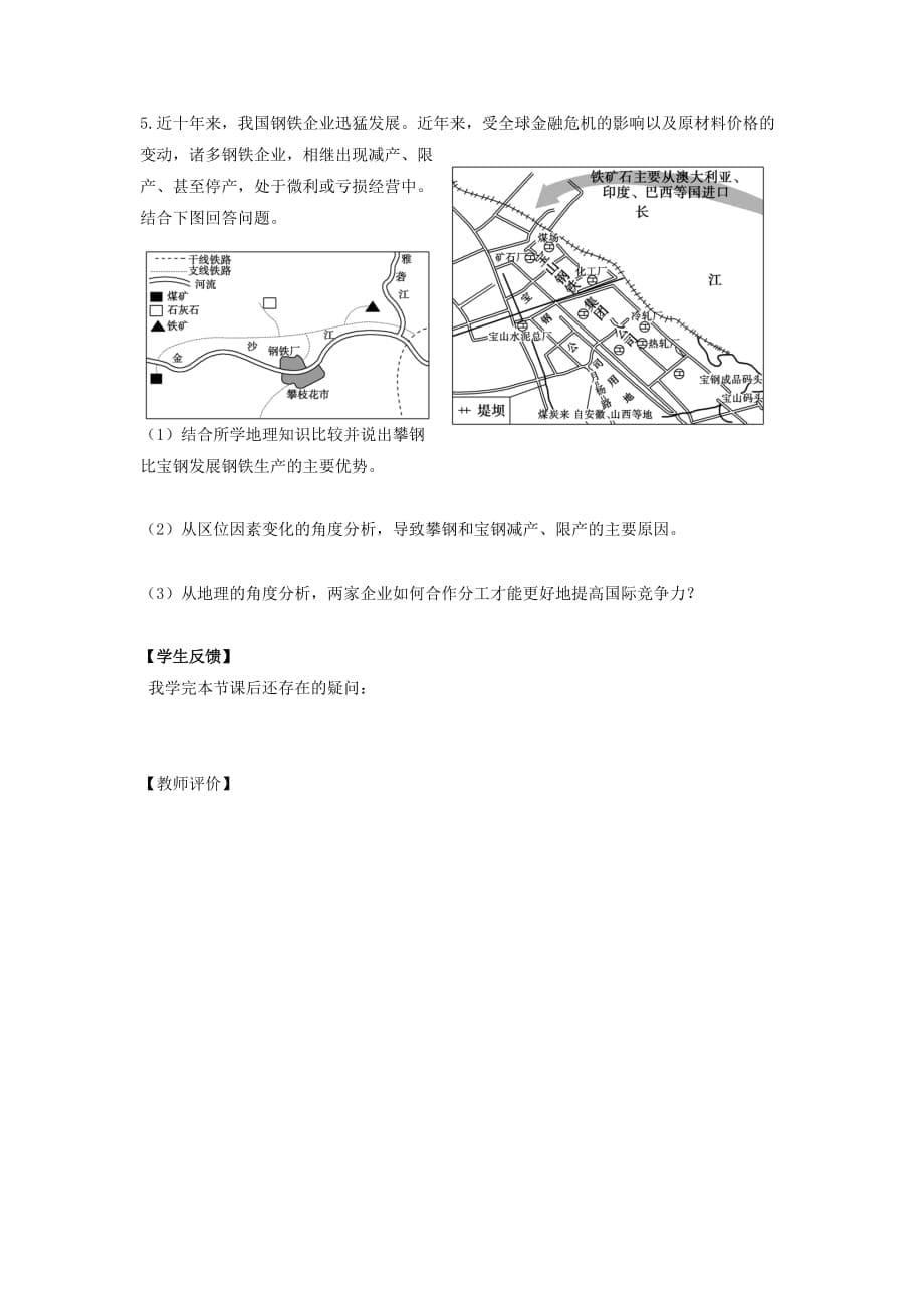 鲁教版高中地理必修二：3.2工业生产与地理环境1导学案_第5页