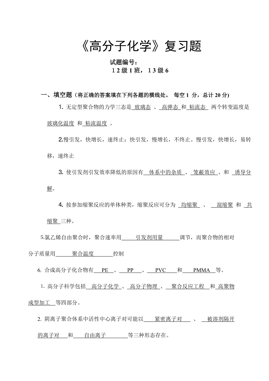 高分子化学121级复习题答案_第1页