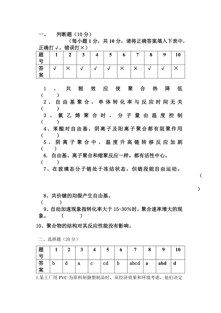 高分子化学121级复习题答案_第2页