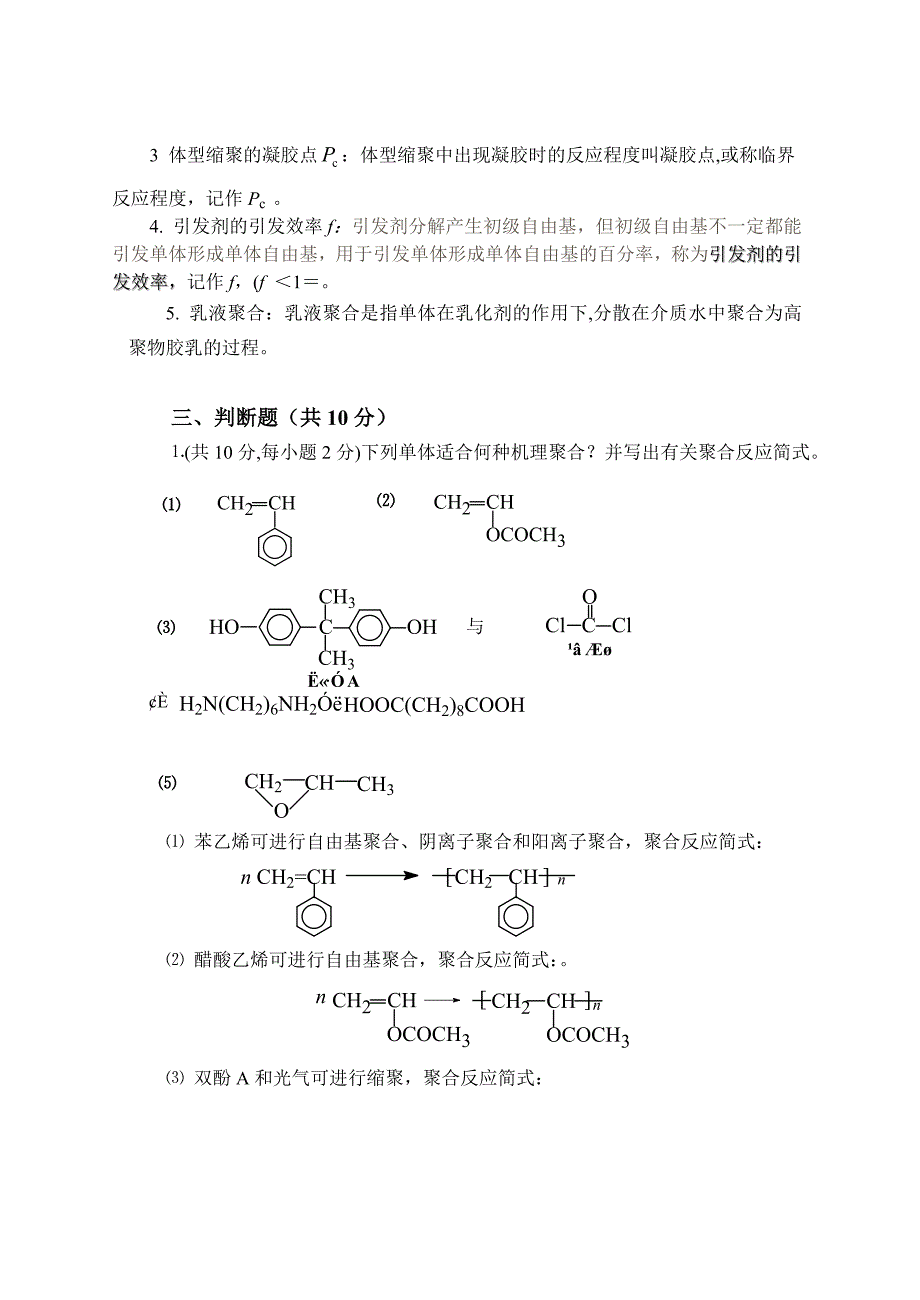 高分子化学121级复习题答案_第4页