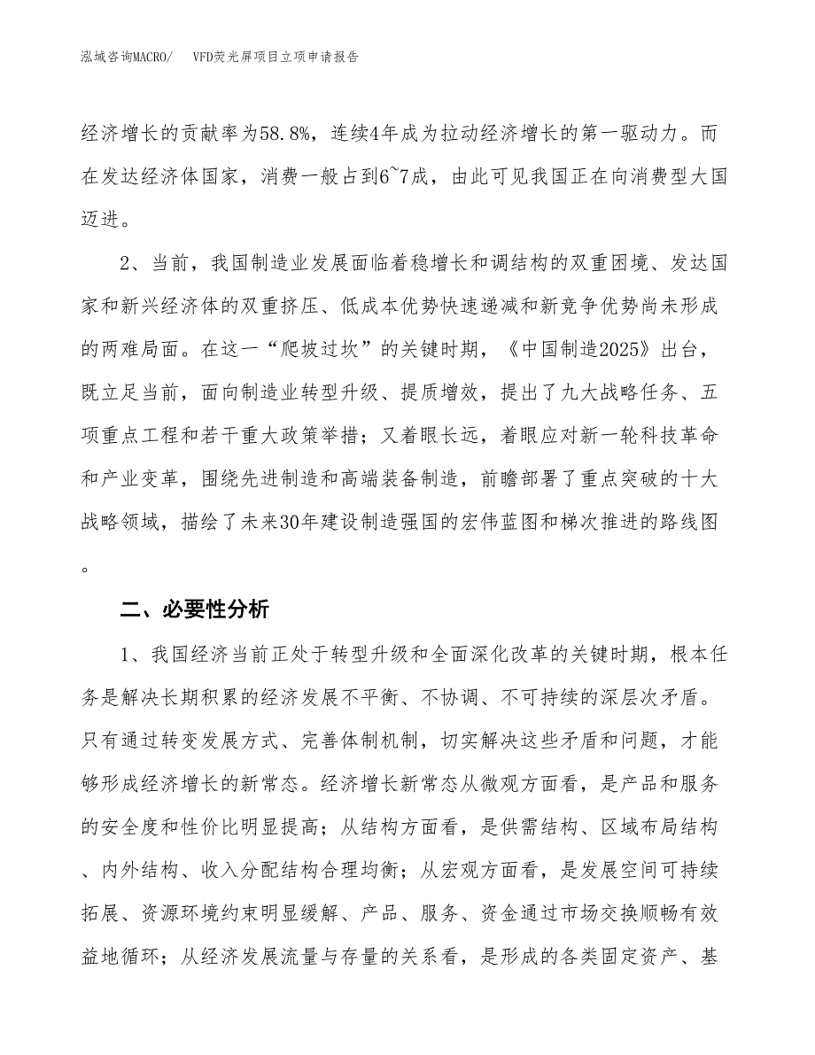 VFD荧光屏项目立项申请报告（总投资14000万元）.docx_第3页