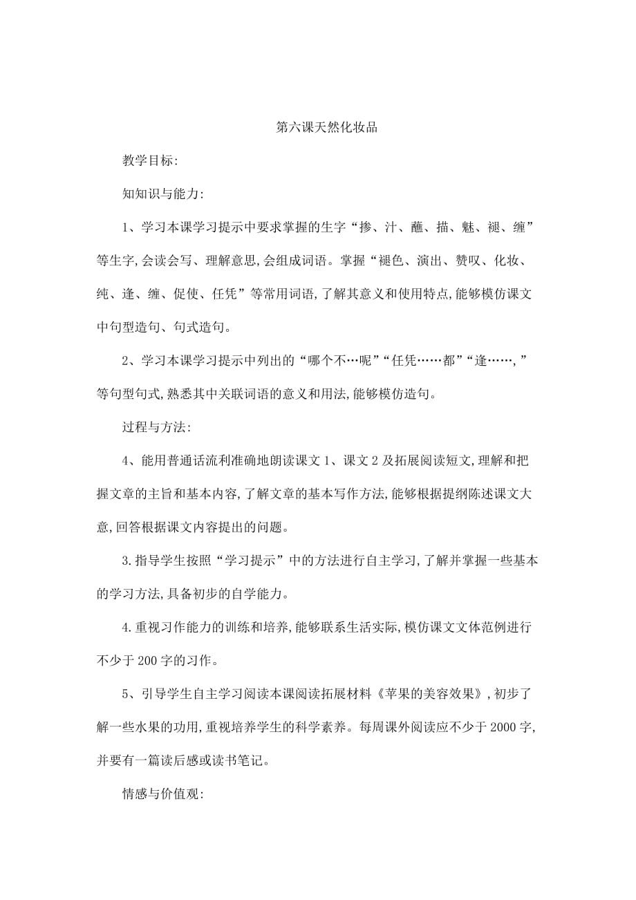 新疆巴州蒙中七年级语文上册第六课天然化妆品第一课时教案汉语双语_第1页