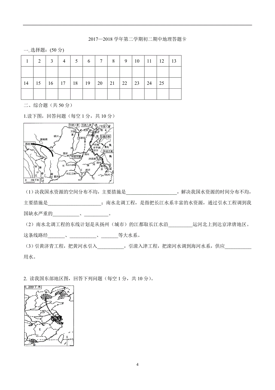 陕西省西安音乐学院附属中等音乐学校17—18学年下学期八年级期中考试地理试题 (2).doc_第4页