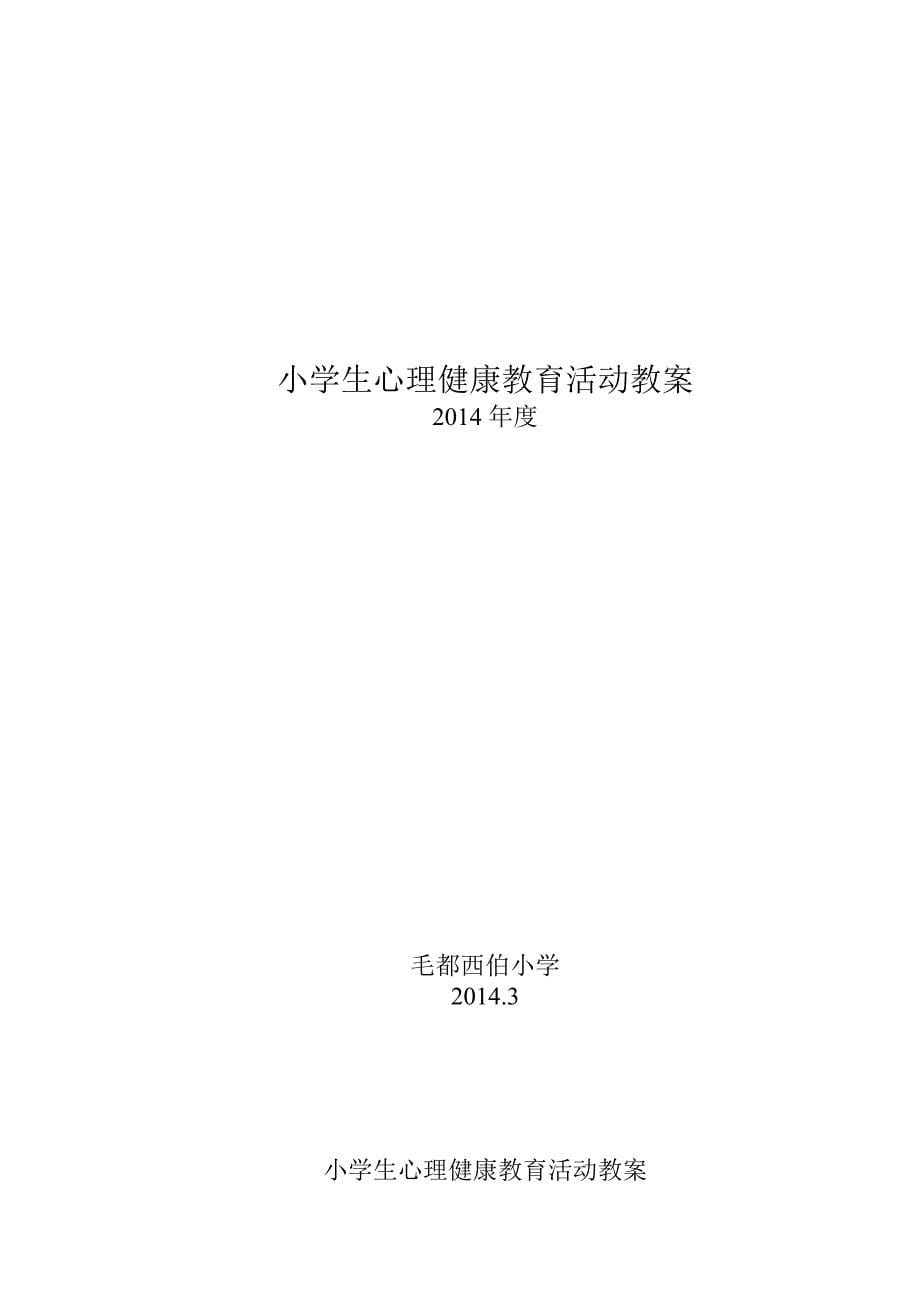 小学生心理健康教育活动方案 2014年度_第5页