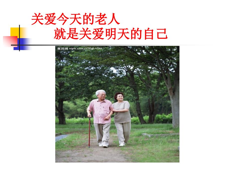 老年常见病健康知识讲座.ppt_第2页