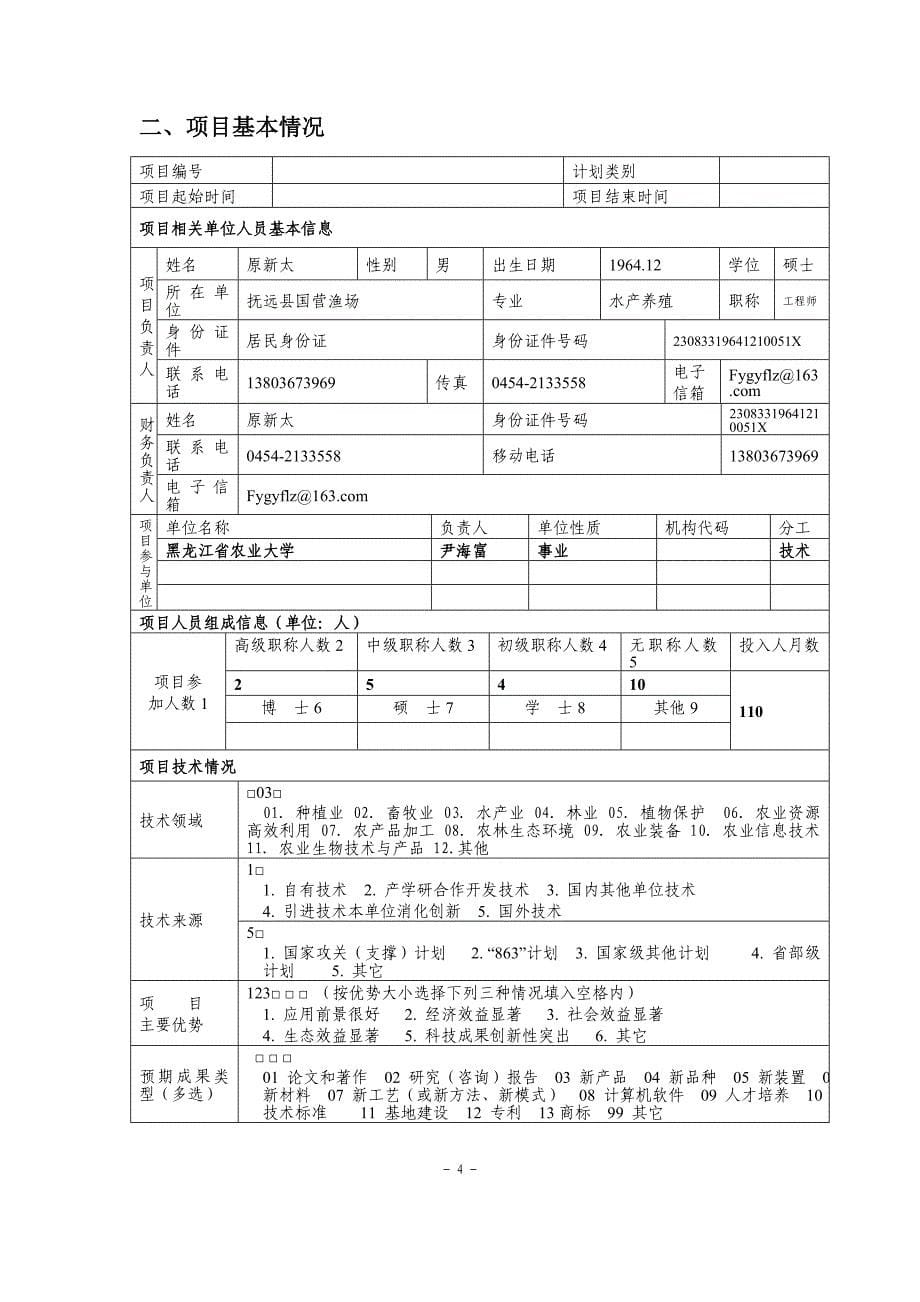 兴凯湖翘嘴鮊推广养殖关键技术中试与申请书_第5页