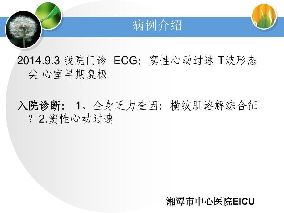 横纹肌溶解综合征个案查房.ppt_第5页