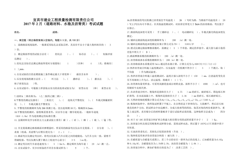 2017年2月考试道路材料、水稳、沥青有答案_第1页