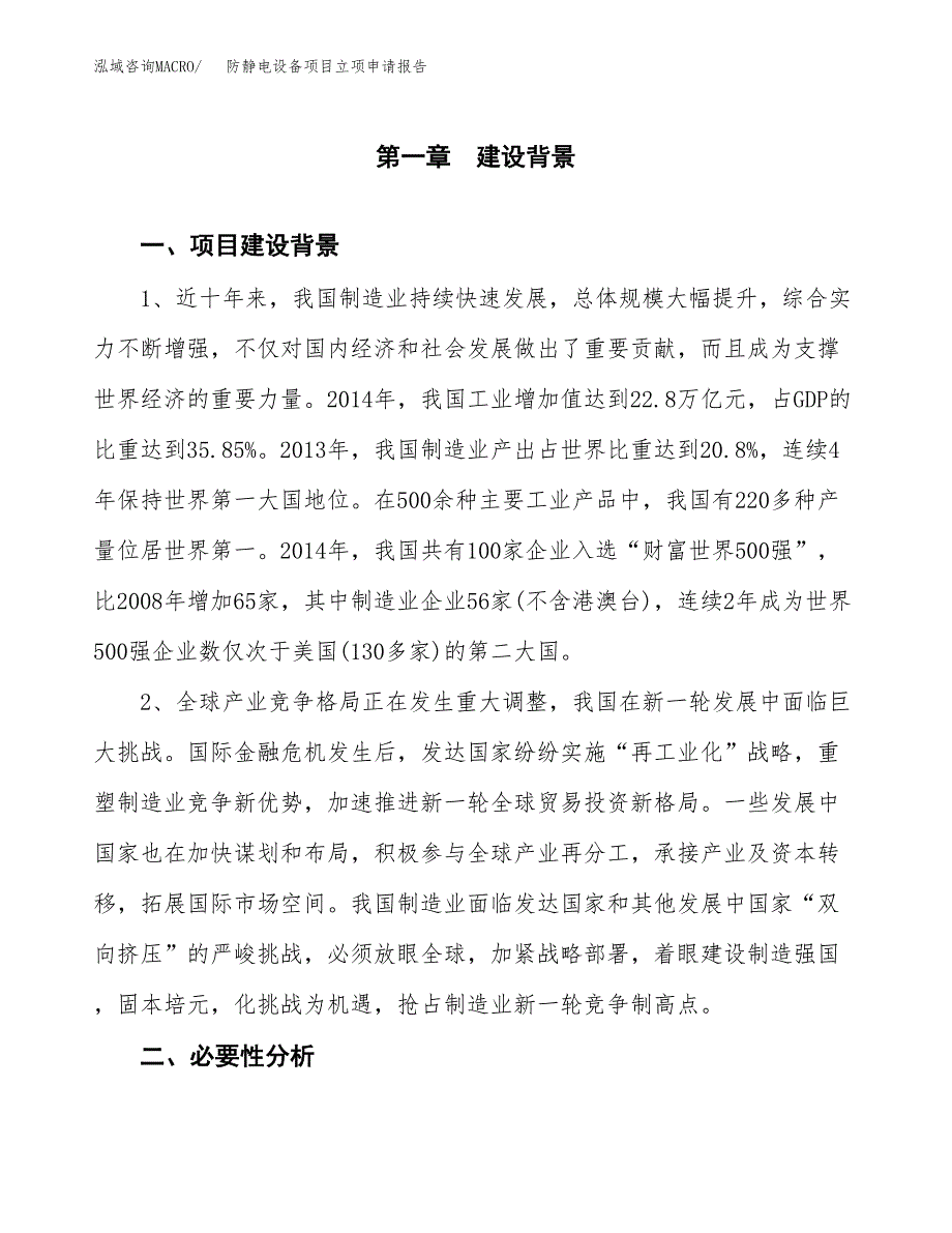 防静电设备项目立项申请报告（总投资10000万元）.docx_第2页