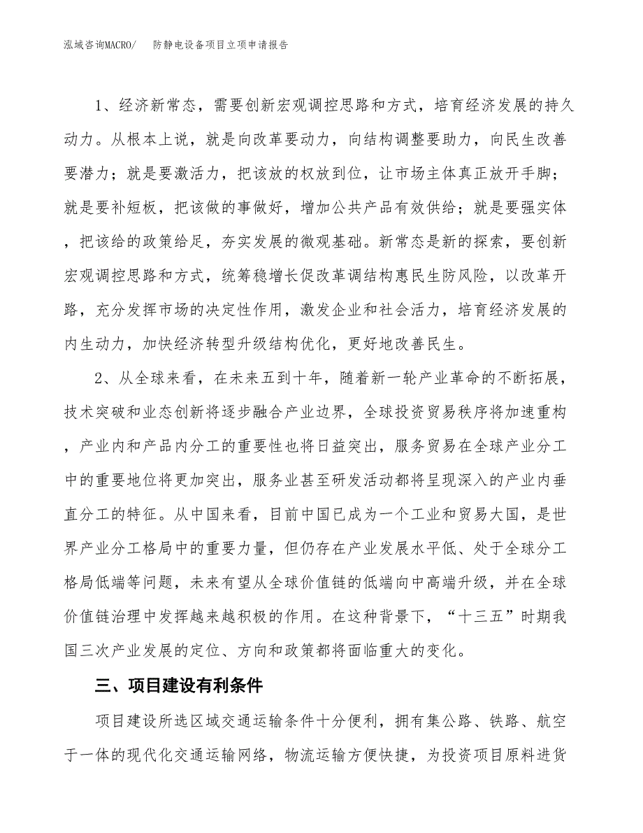 防静电设备项目立项申请报告（总投资10000万元）.docx_第3页