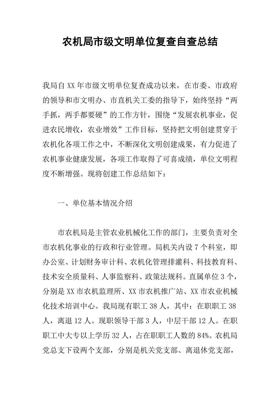 农机局市级文明单位复查自查总结_第1页