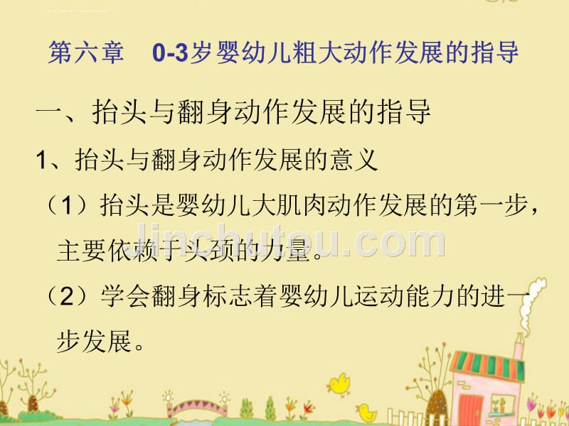 第六章-0-3岁婴幼儿粗大动作发展的指导.ppt_第2页