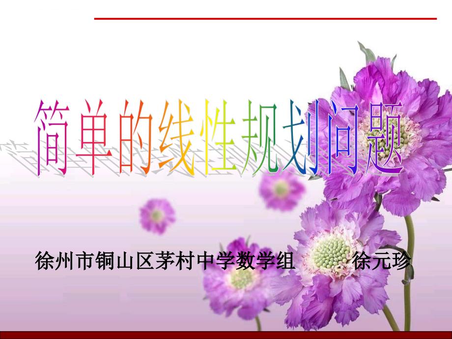 简单的线性规划问题ppt.ppt_第1页