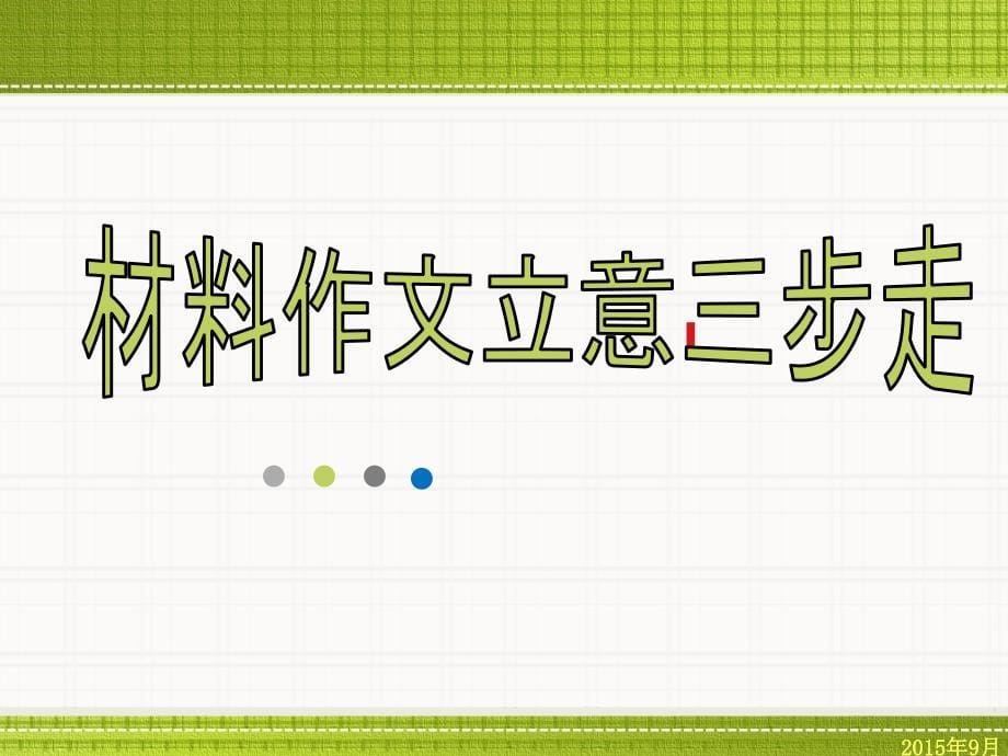 2016年高考材料作文审题立意资料_第5页