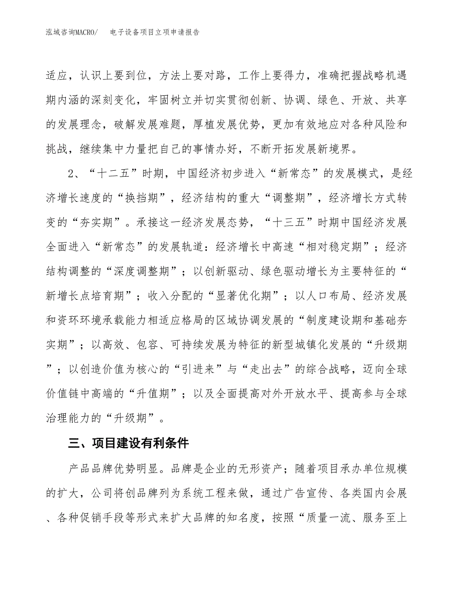 电子设备项目立项申请报告（总投资7000万元）.docx_第4页