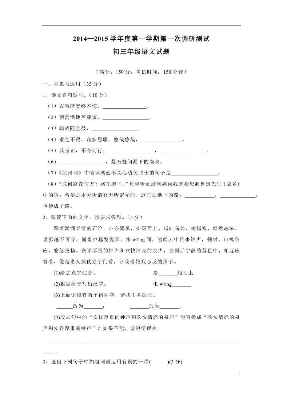 江苏省东台市许河镇中学2015届九年级上学期第一次质量检测语文试题（附答案）$498865.doc_第1页