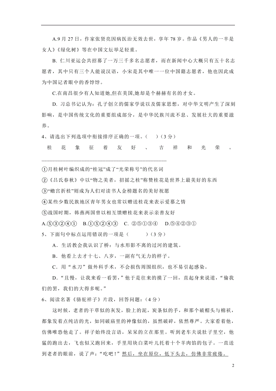 江苏省东台市许河镇中学2015届九年级上学期第一次质量检测语文试题（附答案）$498865.doc_第2页