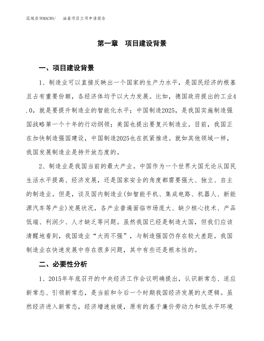 油盖项目立项申请报告（总投资17000万元）.docx_第2页