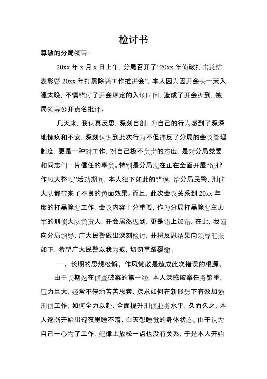 刑警大队长开会迟到深刻检讨书_第1页