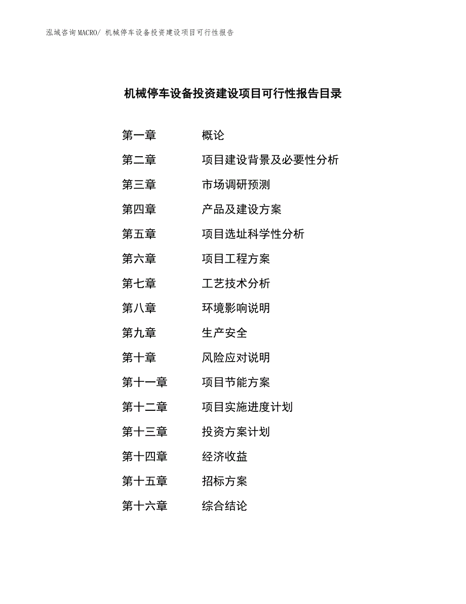 机械停车设备投资建设项目可行性报告.docx_第2页