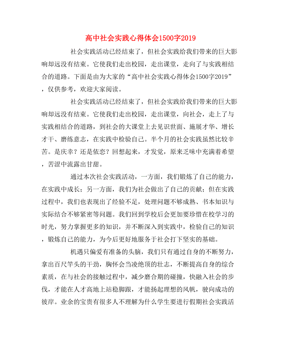 2019年高中社会实践心得体会1500字2019_第1页