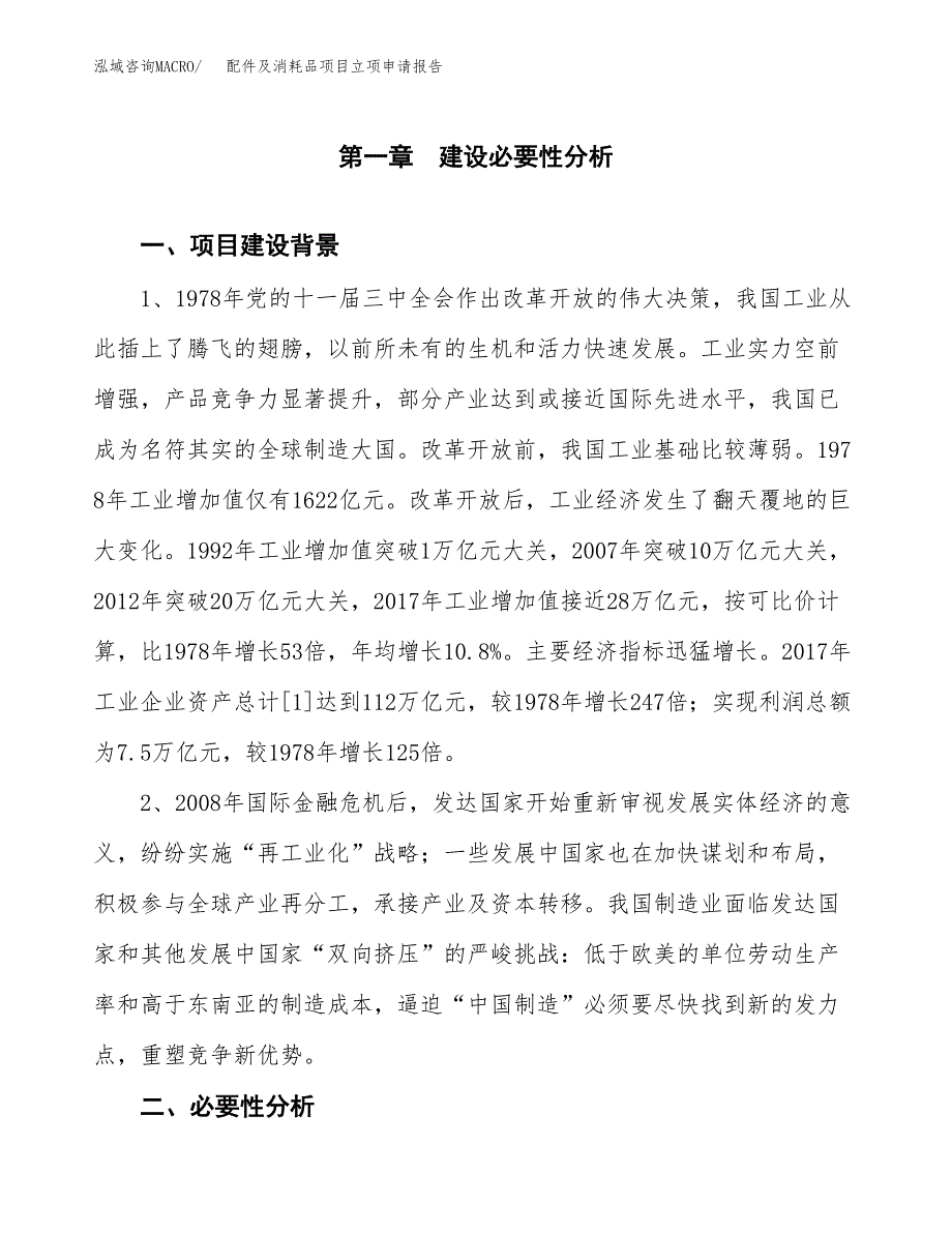 配件及消耗品项目立项申请报告（总投资20000万元）.docx_第2页