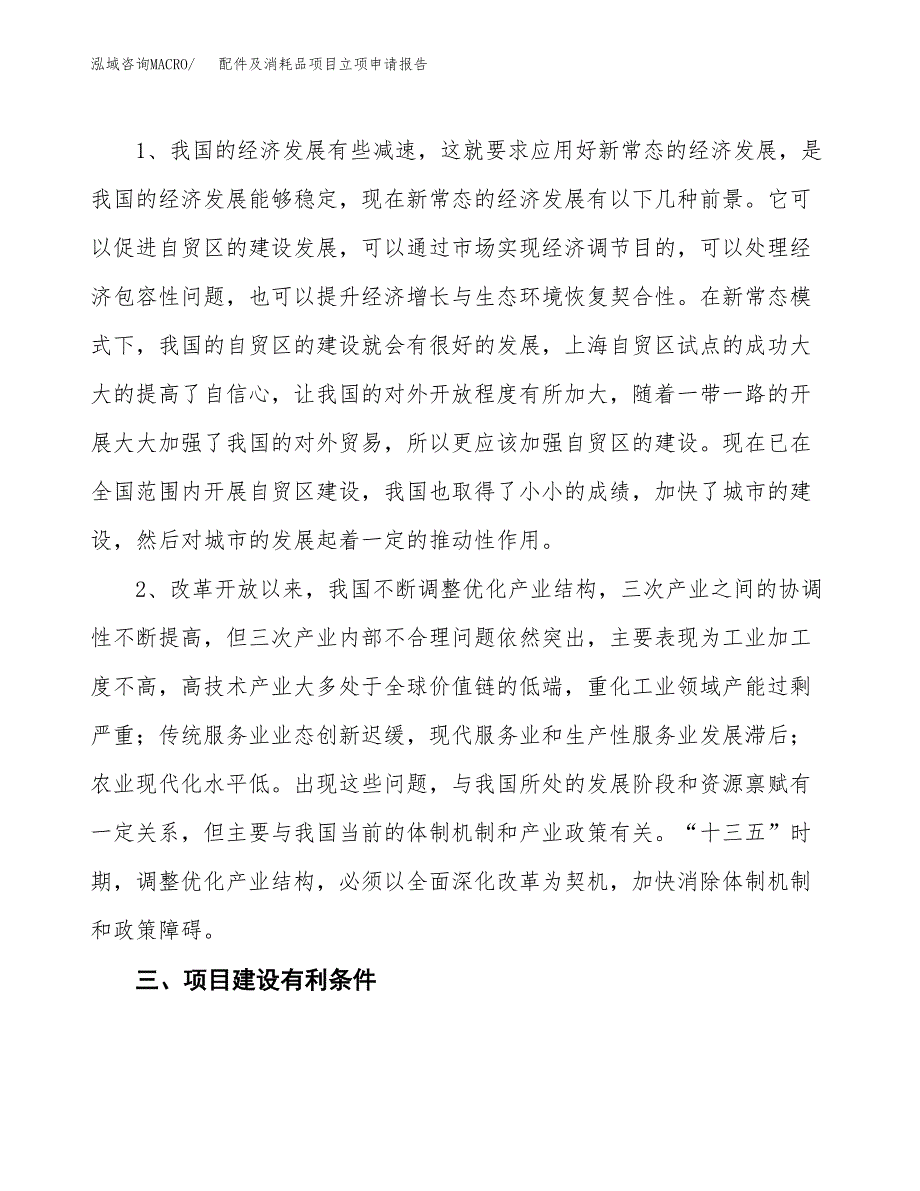 配件及消耗品项目立项申请报告（总投资20000万元）.docx_第3页