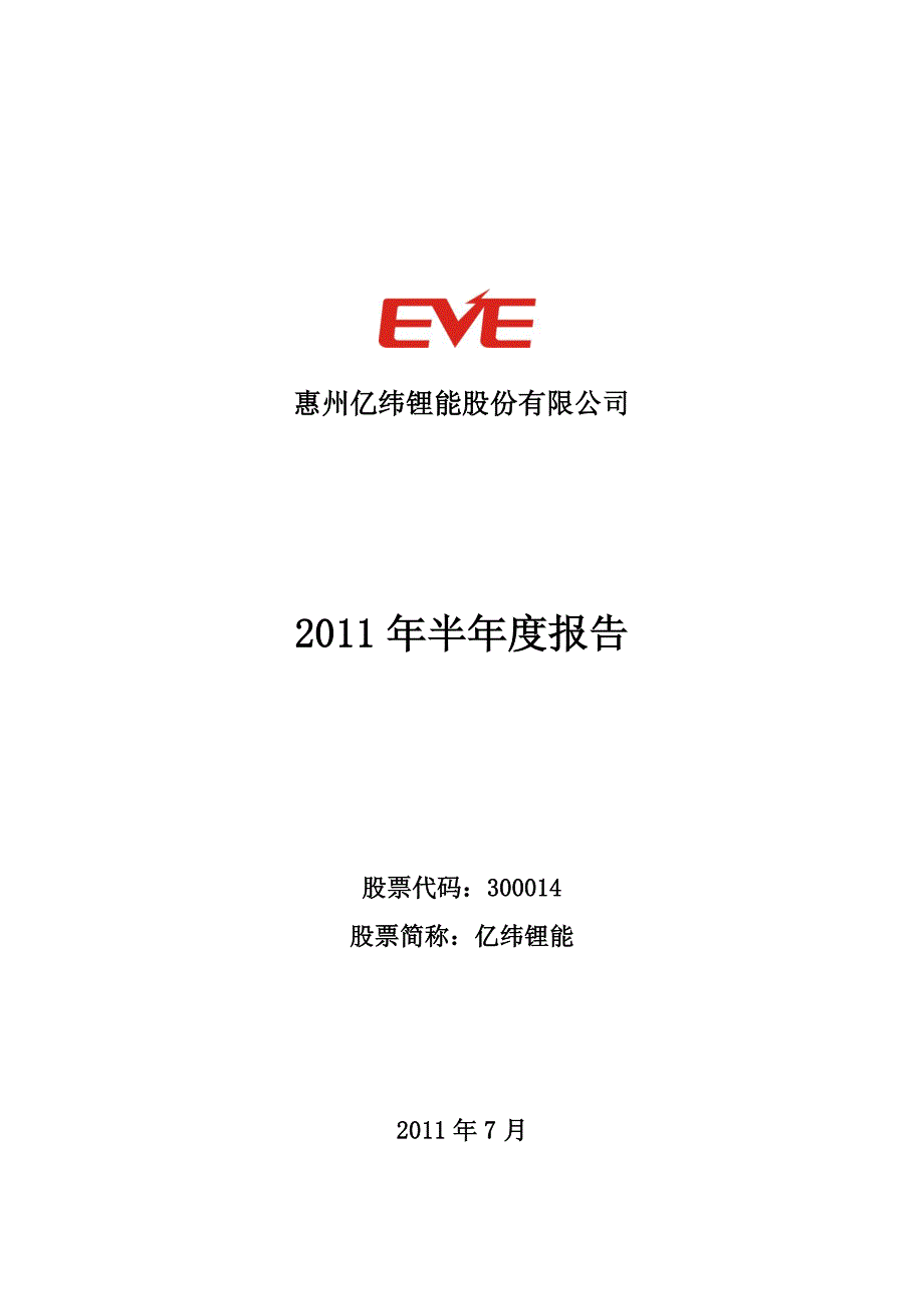 绿色高性能锂二氧化锰电池项目 - 亿纬锂能2011年半年度报告_第1页