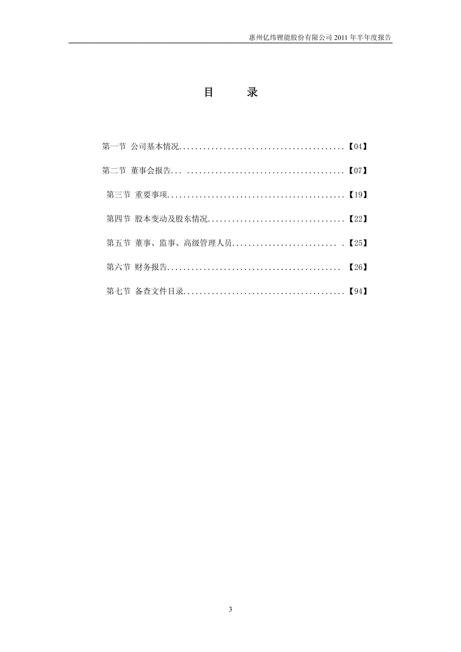 绿色高性能锂二氧化锰电池项目 - 亿纬锂能2011年半年度报告_第3页