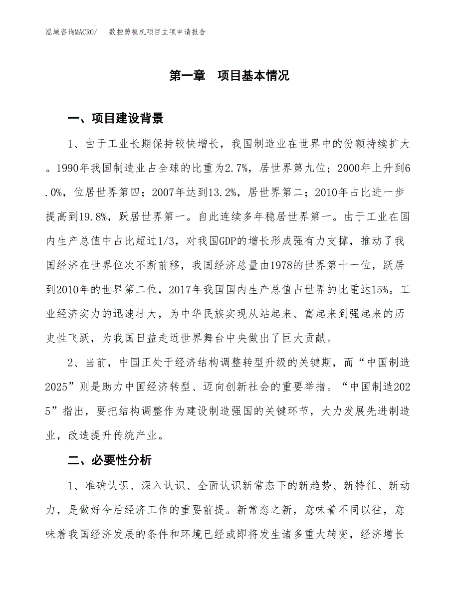 数控剪板机项目立项申请报告（总投资6000万元）.docx_第2页