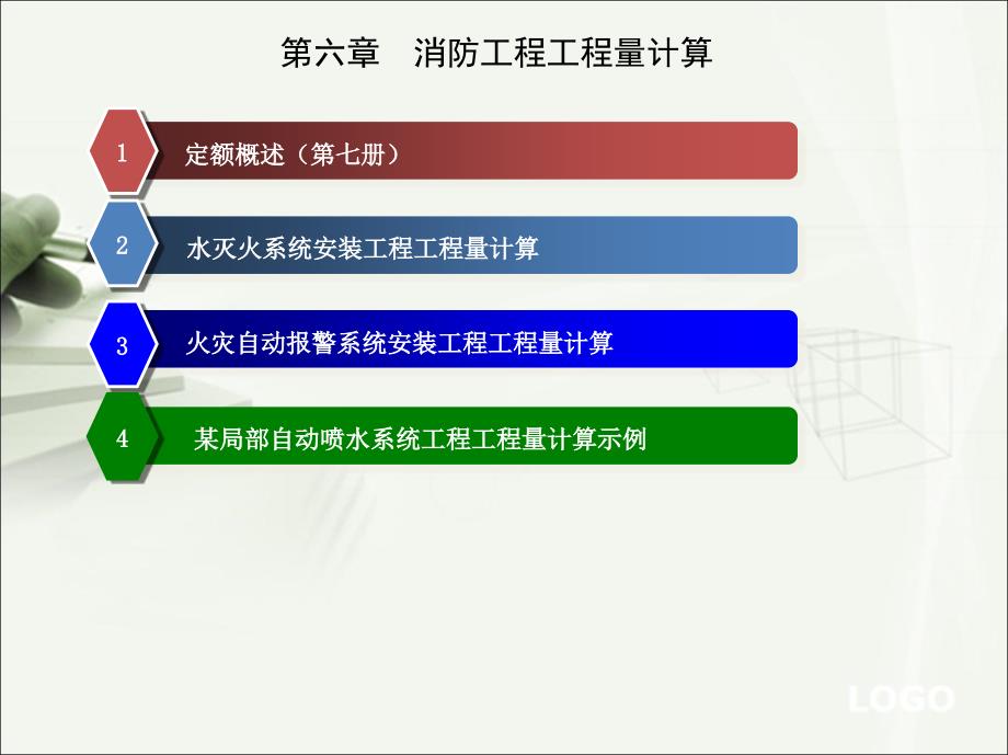 2 第六章消防工程工程量计算资料_第2页