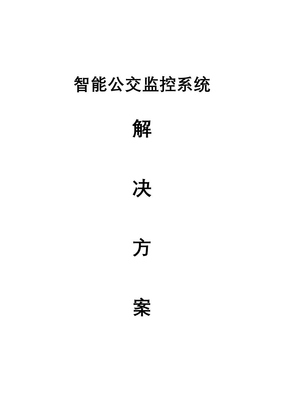 201103智能公交监控方案资料_第1页