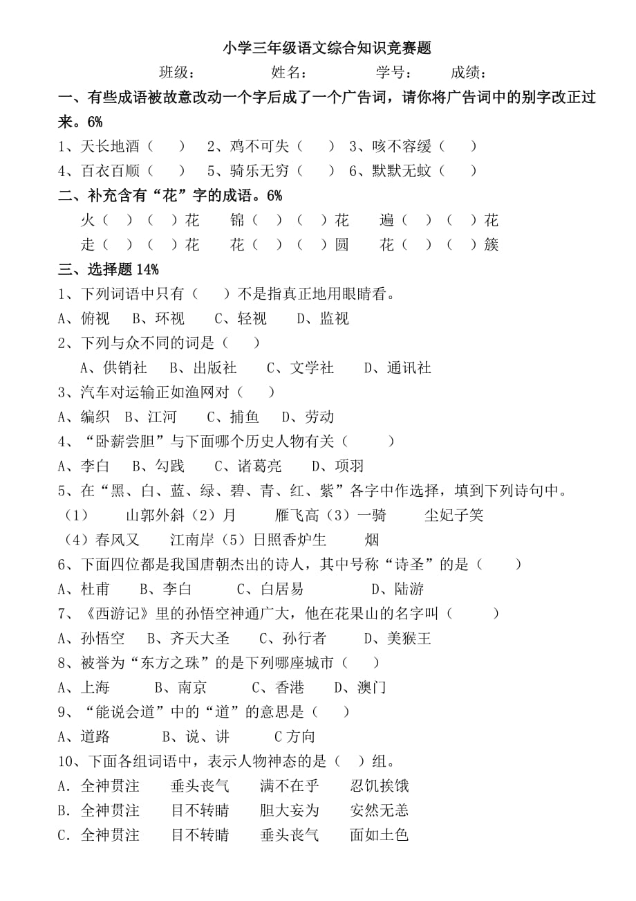 小学三年级语文综合知识竞赛题共7页_第1页