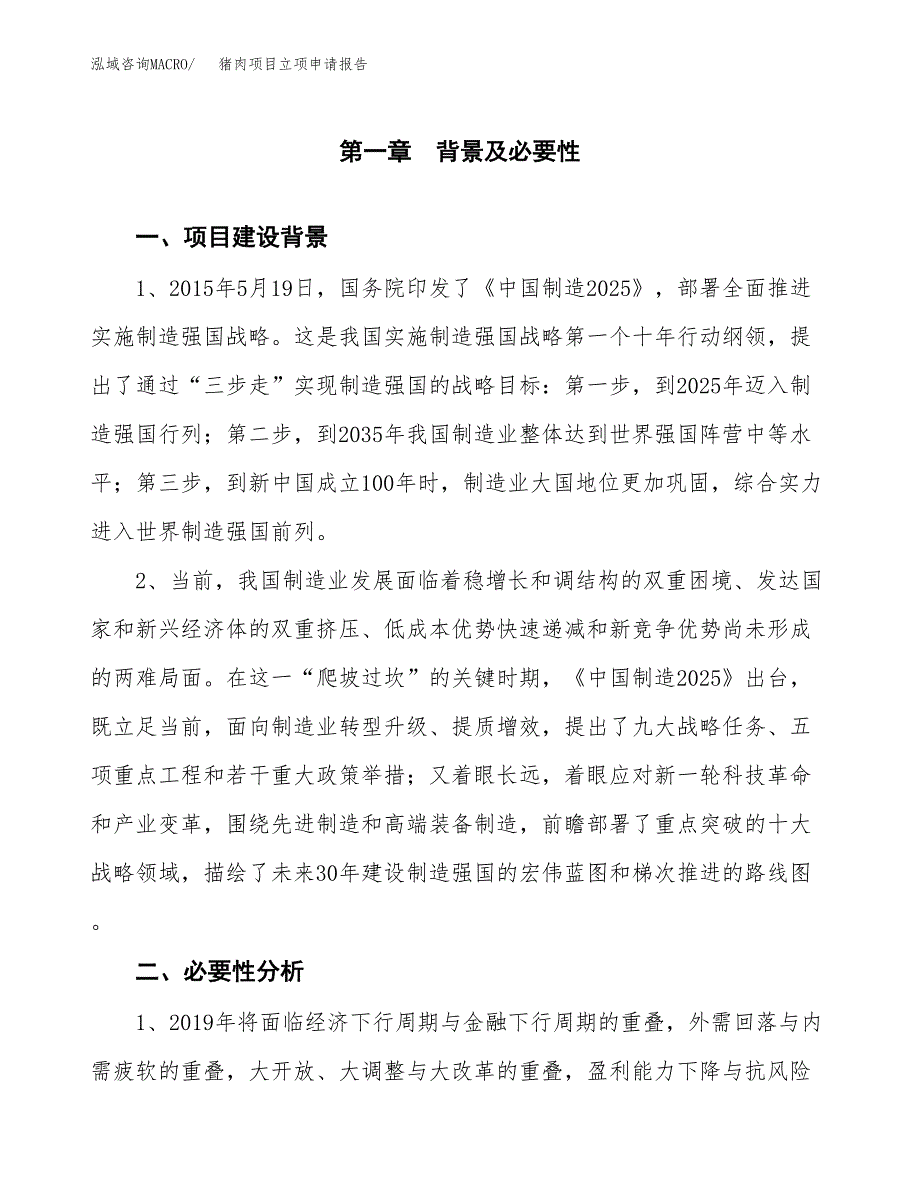 猪肉项目立项申请报告（总投资16000万元）.docx_第2页