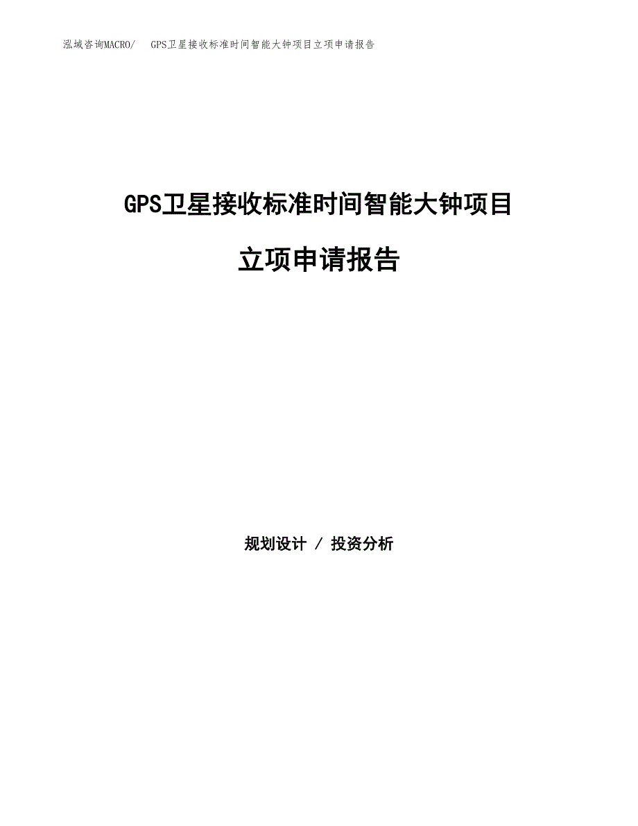 GPS卫星接收标准时间智能大钟项目立项申请报告（总投资17000万元）.docx_第1页