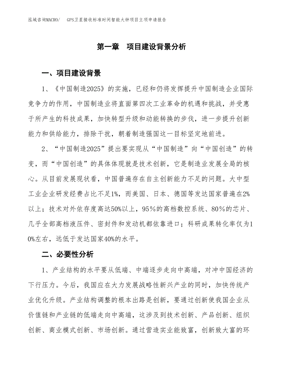 GPS卫星接收标准时间智能大钟项目立项申请报告（总投资17000万元）.docx_第2页