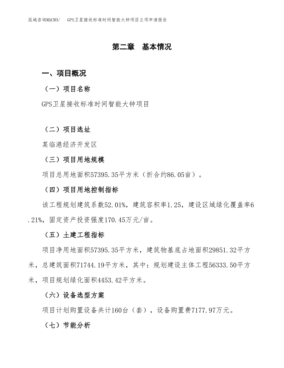 GPS卫星接收标准时间智能大钟项目立项申请报告（总投资17000万元）.docx_第4页