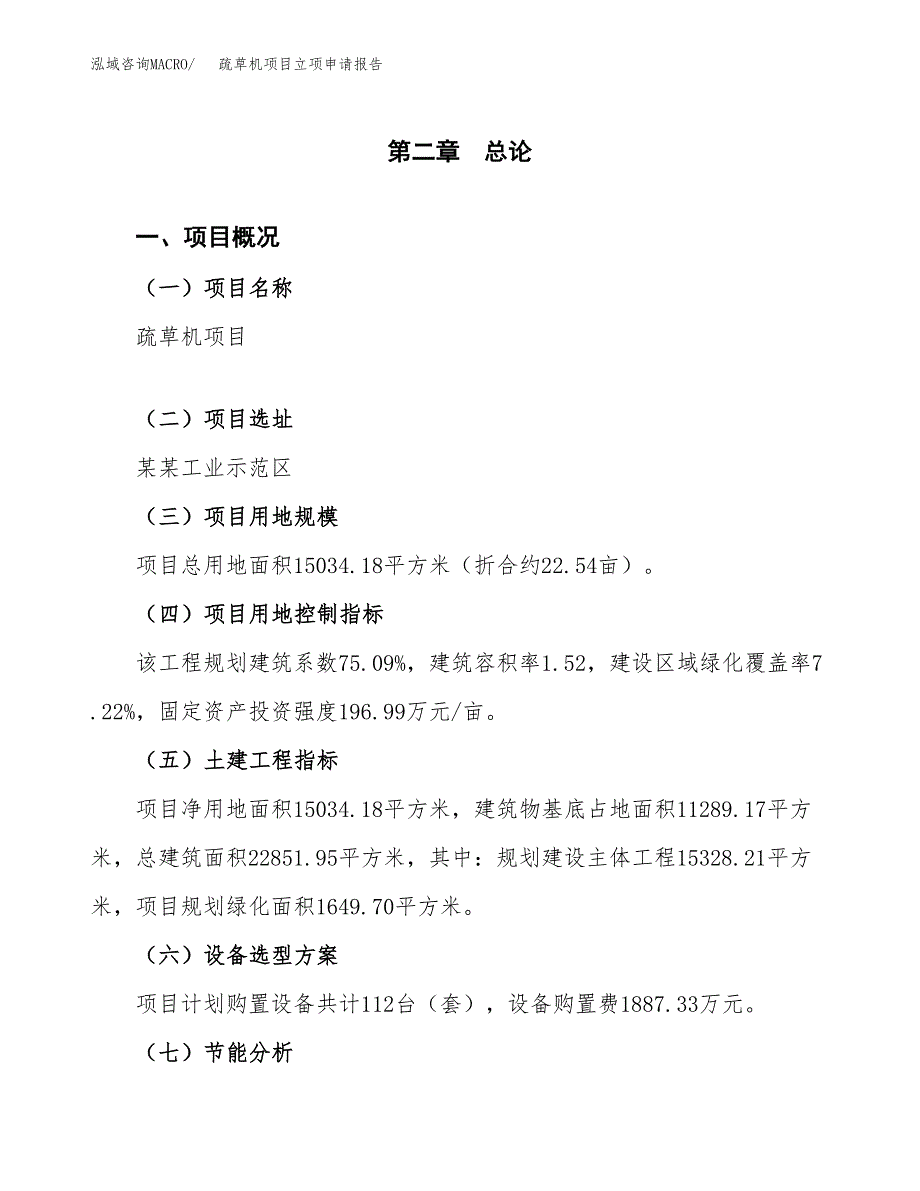 疏草机项目立项申请报告（总投资5000万元）.docx_第4页