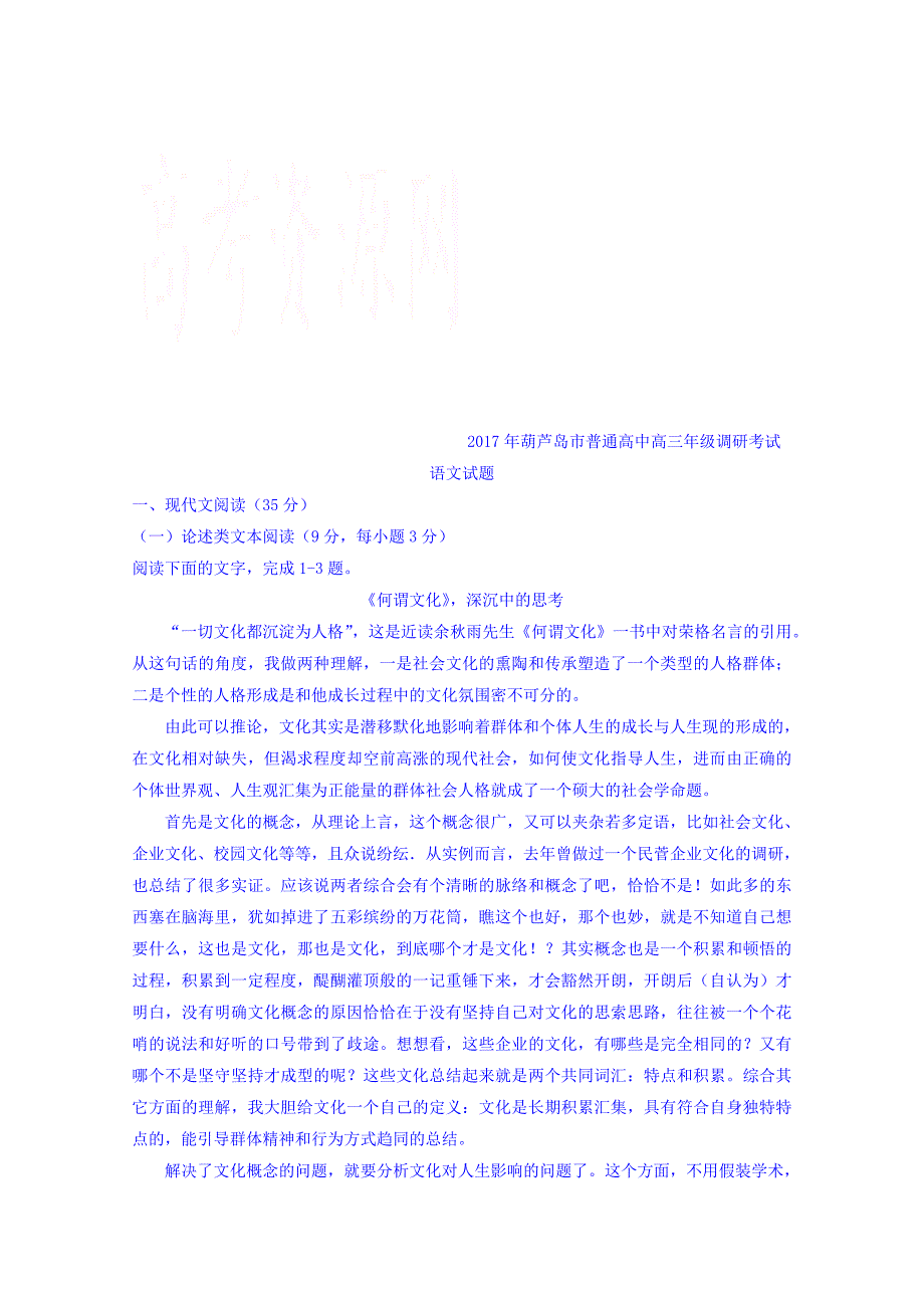 2017年辽宁省葫芦岛市普通高中高三调研考试语文试题及答案_第1页