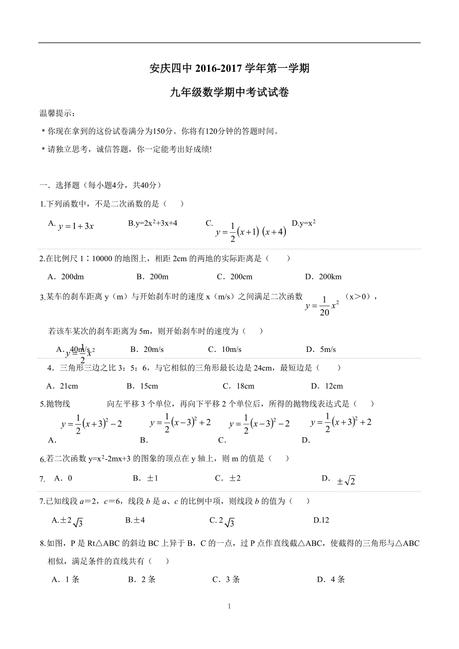 安徽省安庆市第四中学2017届九年级上学期期中考试数学试题（答案）$729538.doc_第1页